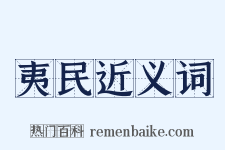 夷民近义词是什么意思的图片